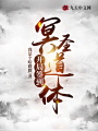 開局簽到冥圣道體