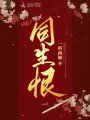 同生恨