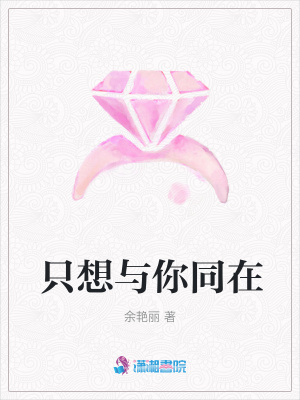 只想與你同在