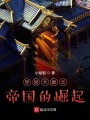 穿越大秦之帝國的崛起