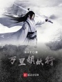 鎮(zhèn)妖志