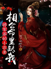 將軍家的小農妻：相公命里缺我