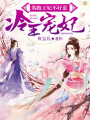 冷王寵妃：落跑王妃不好惹