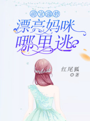 萌寶強勢：漂亮媽咪哪里逃