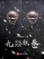 九燚秋卷