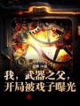 我，武器之父，開局被戲子曝光