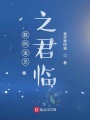 數碼寶貝之君臨