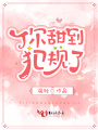 你甜到犯規了