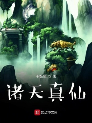諸天真仙