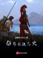 奮斗在冰與火