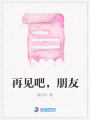 再見吧，朋友