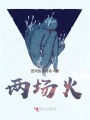 白鴿會愛上烏鴉嗎