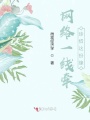 網(wǎng)絡(luò)一線牽，珍惜這份緣