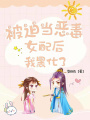 被迫當惡毒女配后我黑化了