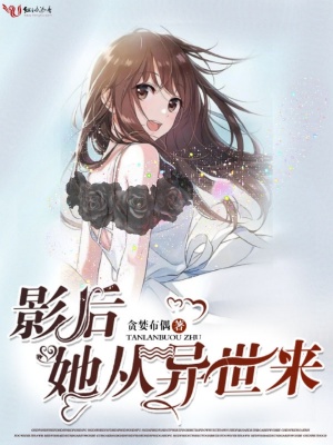 影后她從異世來