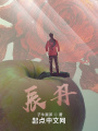 辰丹