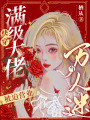 快穿：滿級(jí)大佬被迫營業(yè)當(dāng)萬人迷