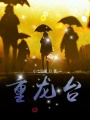 重龍臺(tái)