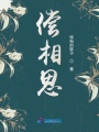 償相思