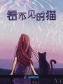 看不見的貓