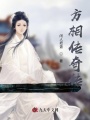 方相傳奇傳