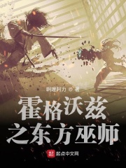 霍格沃茨之東方巫師