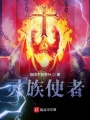 奇幻領(lǐng)養(yǎng)日志