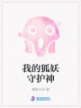 我的狐妖守護(hù)神