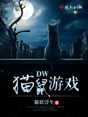 DW貓鼠游戲