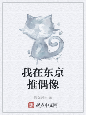 我在東京推偶像