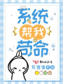 系統幫我茍命