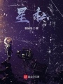 星私