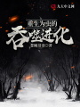 重生為蟲的吞噬進化