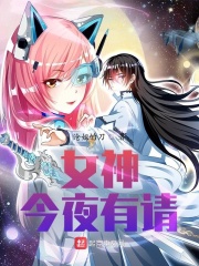 女神今夜有請