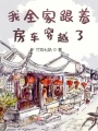 我全家跟著房車穿越了