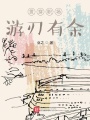 貫穿職場，游刃有余