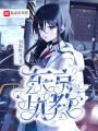 東京執教