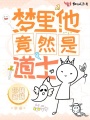 夢里他竟然是道士