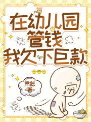 在幼兒園管錢，我欠下巨款