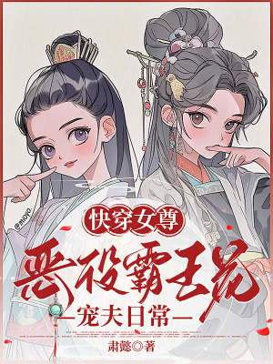 快穿女尊：惡役霸王花寵夫日常