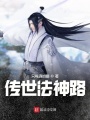 傳世法神路