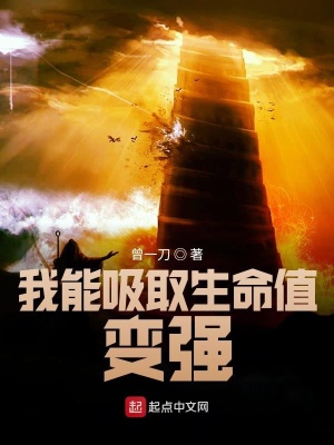 我能吸取生命值變強