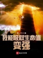 我能吸取生命值變強