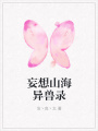 妄想山海异兽录