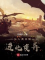 從人類開始進(jìn)化變異