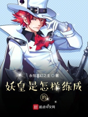 妖皇是怎樣練成的