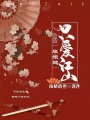 娘娘她只爱江山