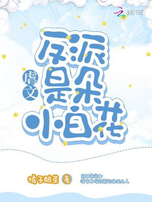 虐文反派是朵小白花