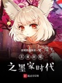 王者之機械傳說