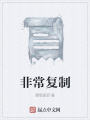 非常復(fù)制
